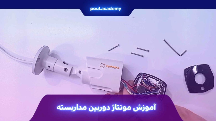 آموزش مونتاژ دوربین مداربسته