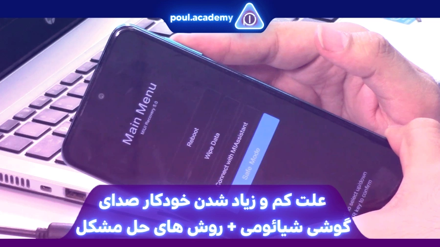 علت کم و زیاد شدن خودکار صدای گوشی شیائومی + روش های حل مشکل