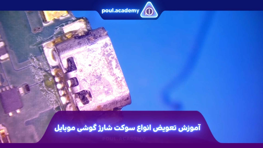 آموزش تعویض انواع سوکت شارژ گوشی موبایل