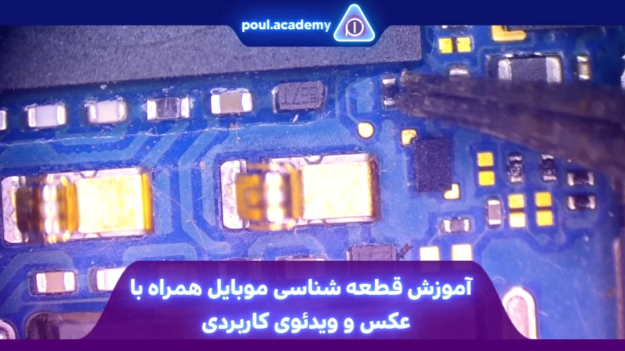 آموزش قطعه شناسی موبایل همراه با عکس و ویدئوی کاربردی