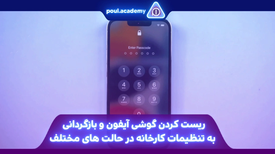 ریست کردن گوشی آیفون و بازگردانی به تنظیمات کارخانه در حالت های مختلف