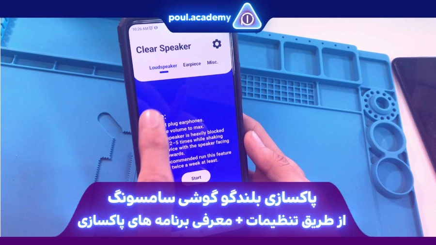 پاکسازی بلندگو گوشی سامسونگ از طریق تنظیمات + معرفی برنامه های پاکسازی