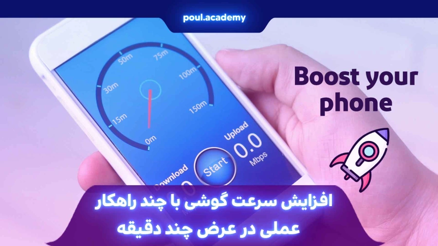 افزایش سرعت گوشی با چند راهکار عملی در عرض چند دقیقه