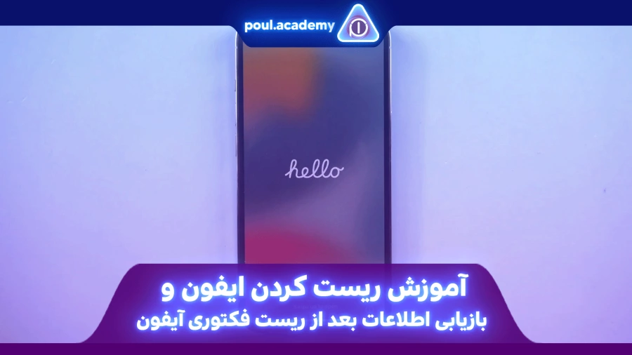 آموزش ریست کردن ایفون و بازیابی اطلاعات بعد از ریست فکتوری آیفون