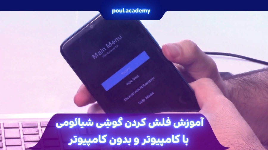  آموزش فلش کردن گوشی شیائومی با کامپیوتر و بدون کامپیوتر