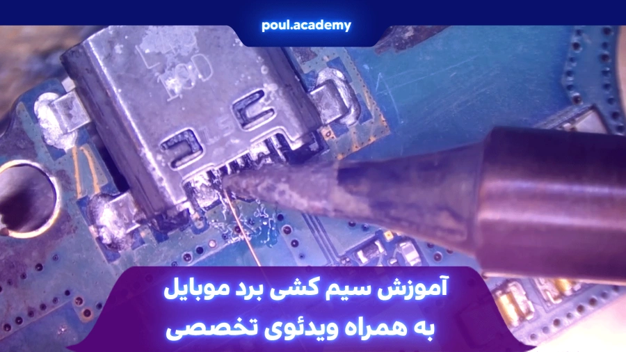 آموزش سیم کشی برد موبایل + ویدئوی تخصصی
