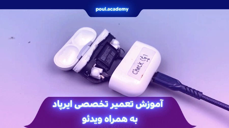  آموزش تعمیر تخصصی ایرپاد + ویدئوی تخصصی
