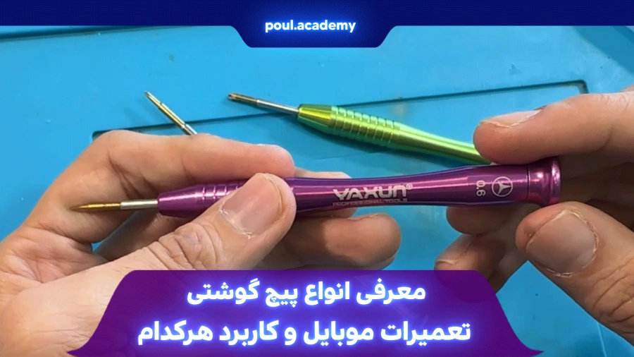 معرفی انواع پیچ گوشتی تعمیرات موبایل و کاربرد هرکدام