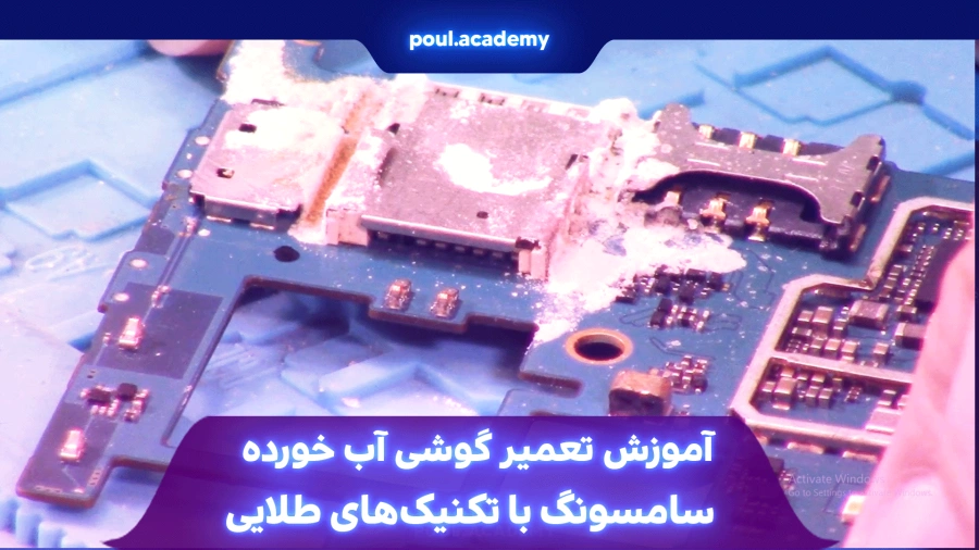  آموزش تعمیر گوشی آب خورده سامسونگ با تکنیک‌های طلایی