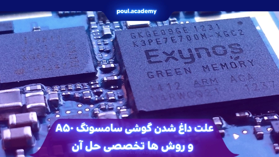  علت داغ شدن گوشی سامسونگ a50 و روش‌ها تخصصی حل آن