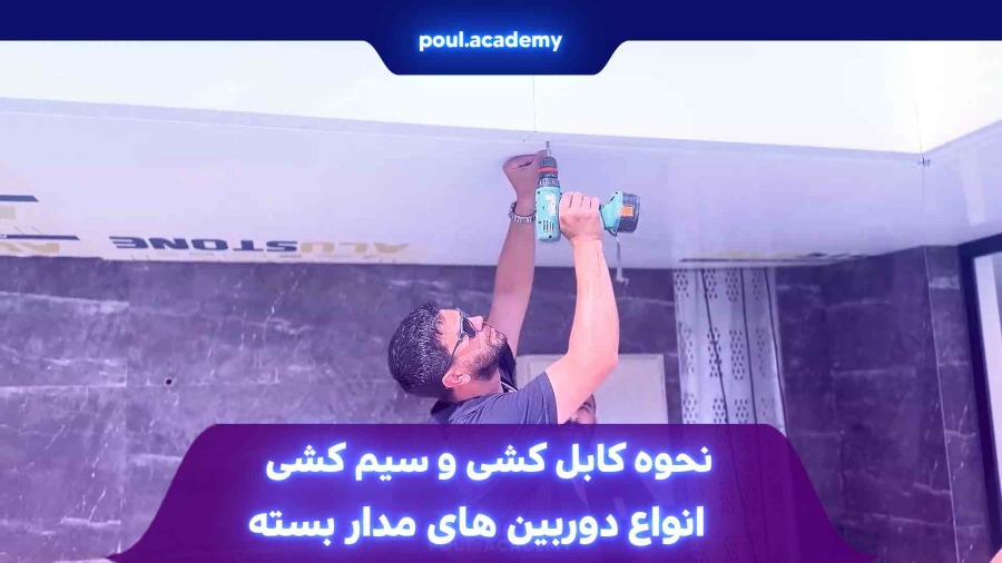 نحوه کابل کشی و سیم کشی انواع دوربین‌های مدار بسته 