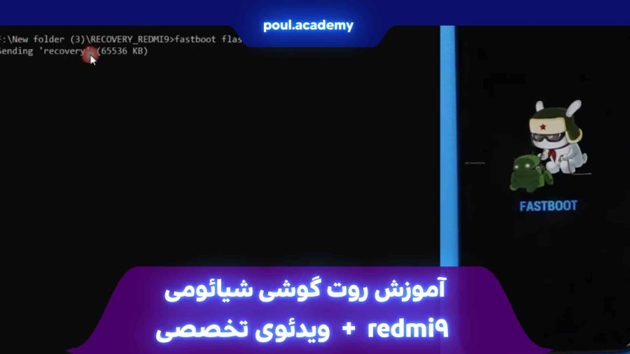 آموزش روت گوشی شیائومی redmi 9 + ویدئوی تخصصی