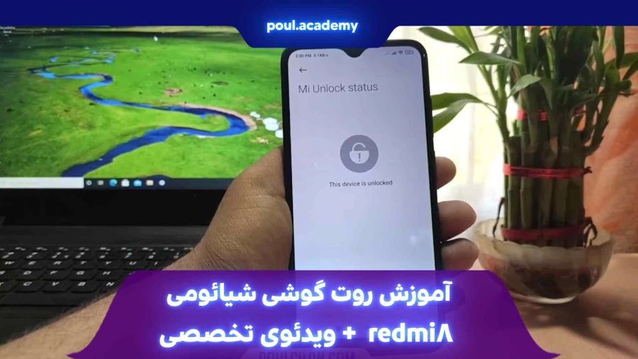 آموزش روت گوشی شیائومی redmi 8 + ویدئوی تخصصی