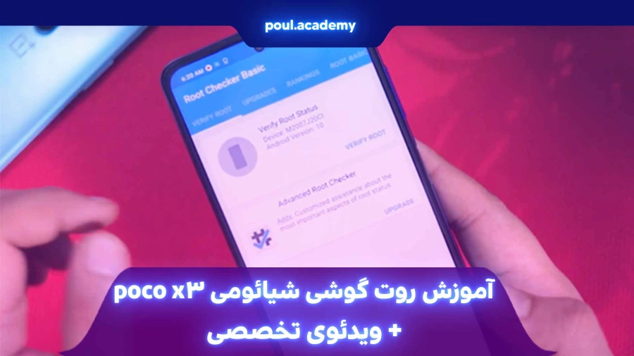 آموزش روت گوشی شیائومی poco x3 + ویدئوی تخصصی