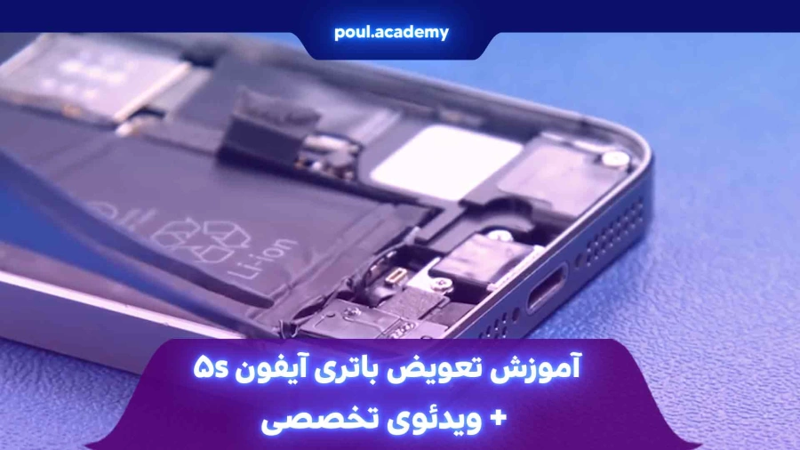 آموزش تعویض باتری آیفون 5s + ویدئوی تخصصی