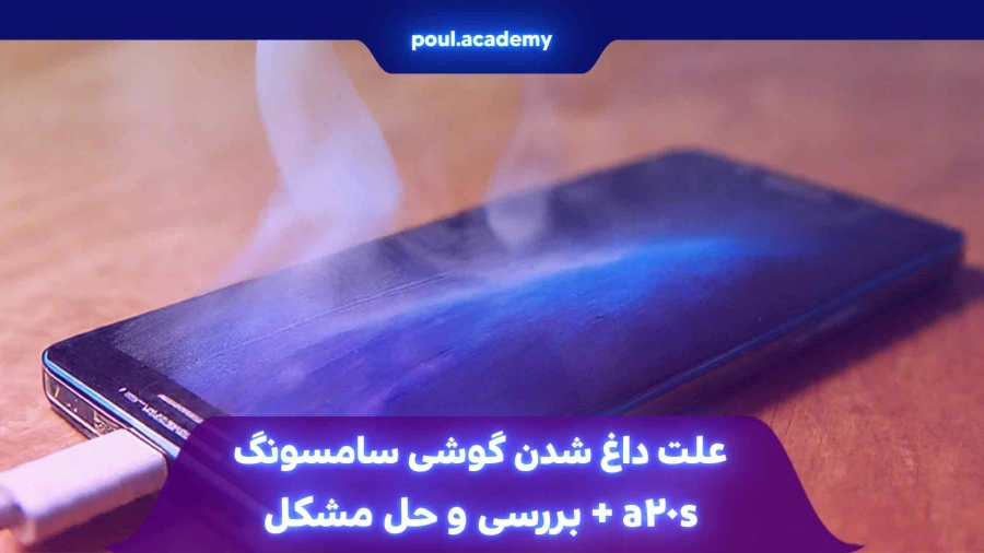  علت داغ شدن گوشی سامسونگ a20s + بررسی و حل مشکل