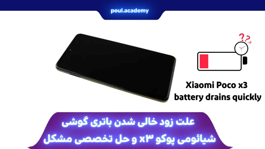 علت زود خالی شدن باتری گوشی شیائومی پوکو x3 و حل تخصصی مشکل