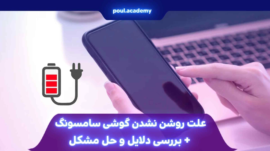  علت روشن نشدن گوشی سامسونگ + بررسی دلایل و حل مشکل