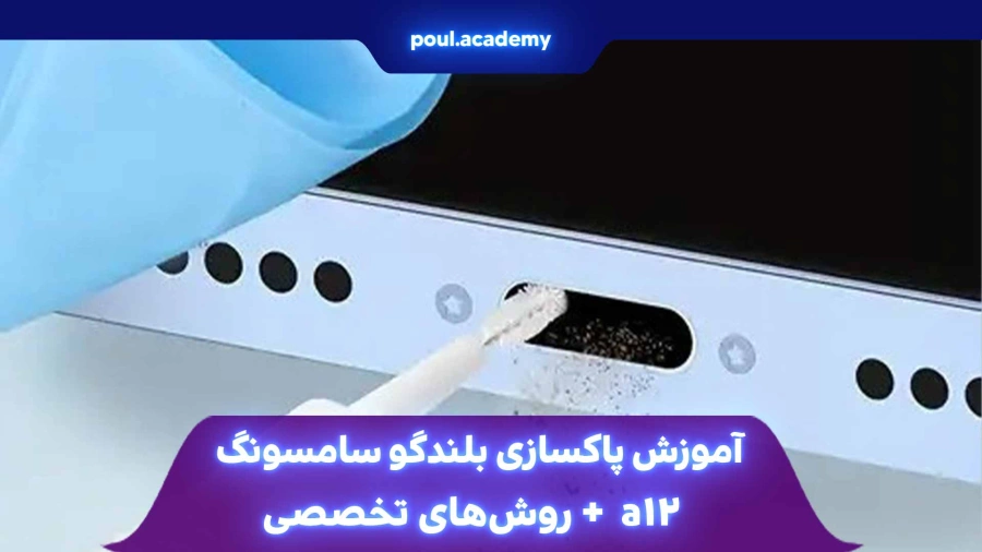  آموزش پاکسازی بلندگو سامسونگ a12 + روش‌های تخصصی