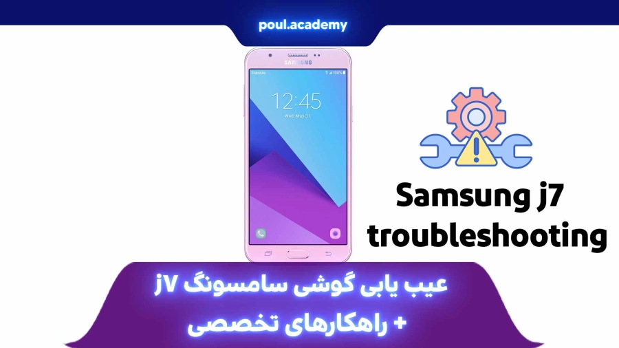 عیب یابی گوشی سامسونگ j7 + راهکارهای تخصصی 