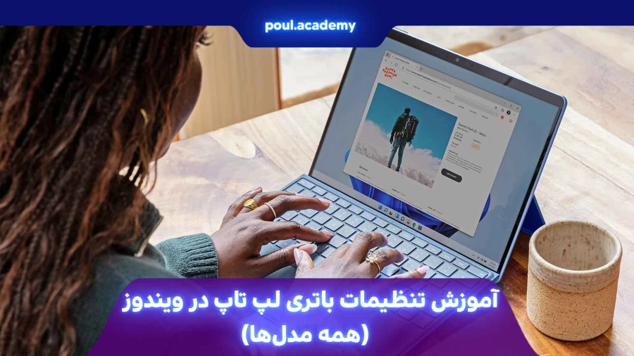 آموزش تنظیمات باتری لپ‌ تاپ‌ در ویندوز  (همه مدل‌ها)