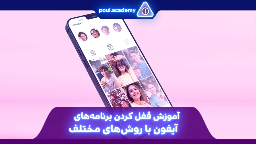 آموزش قفل کردن برنامه‌های آیفون با روش‌های مختلف