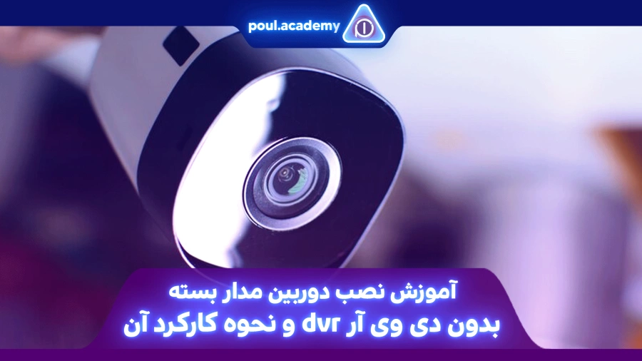 آموزش نصب دوربین مدار بسته بدون دی وی آر dvr و نحوه کارکرد آن