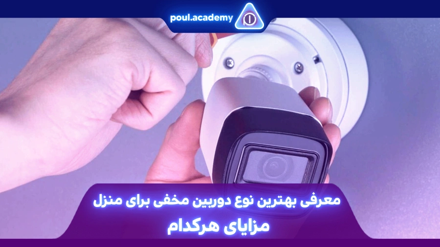 معرفی بهترین نوع دوربین مخفی برای منزل + مزایای هرکدام