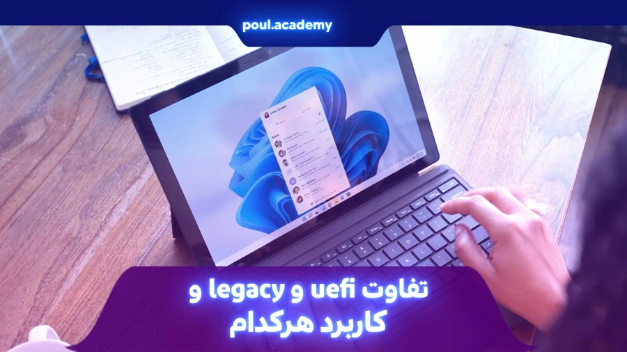 تفاوت uefi و legacy و کاربرد هرکدام