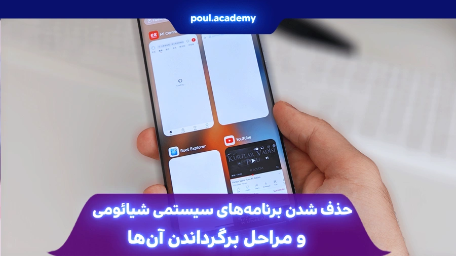  حذف شدن برنامه‌های سیستمی شیائومی و مراحل برگرداندن آن‌ها