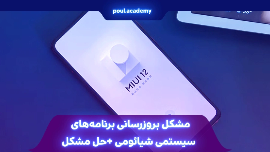  مشکل بروزرسانی برنامه‌های سیستمی شیائومی + علت ایجاد مشکل و حل آن