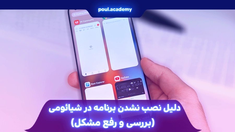 دلیل نصب نشدن برنامه در شیائومی (بررسی و رفع مشکل)