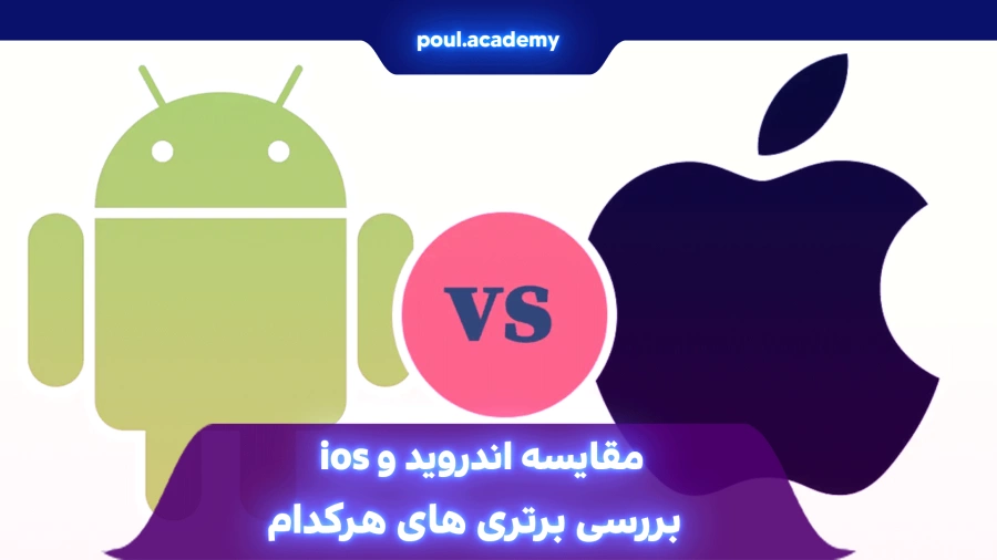  مقایسه اندروید و ios؛ بررسی برتری‌های هرکدام