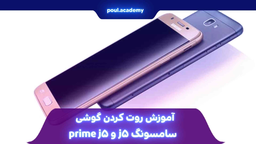 آموزش روت كردن گوشي سامسونگ j5 و j5 prime