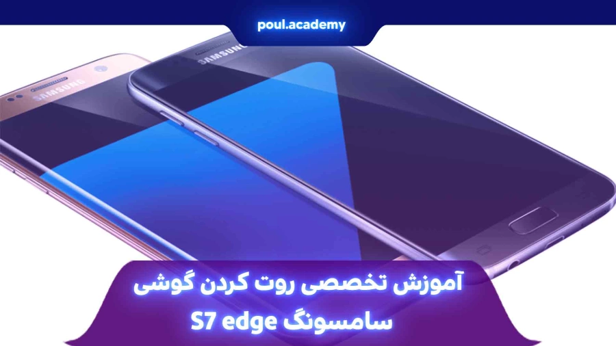 آموزش تخصصی روت كردن گوشي سامسونگ s7 edge