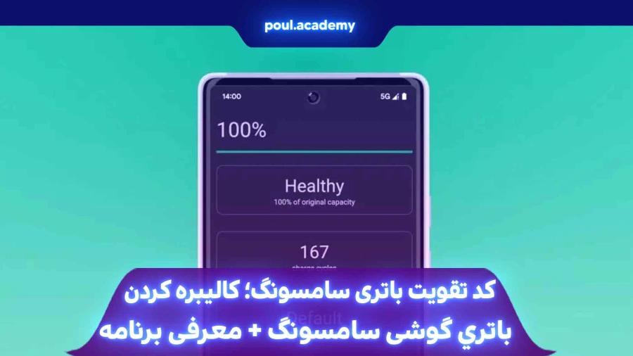 کد تقویت باتری سامسونگ؛ كاليبره كردن باتري گوشي سامسونگ + معرفی برنامه