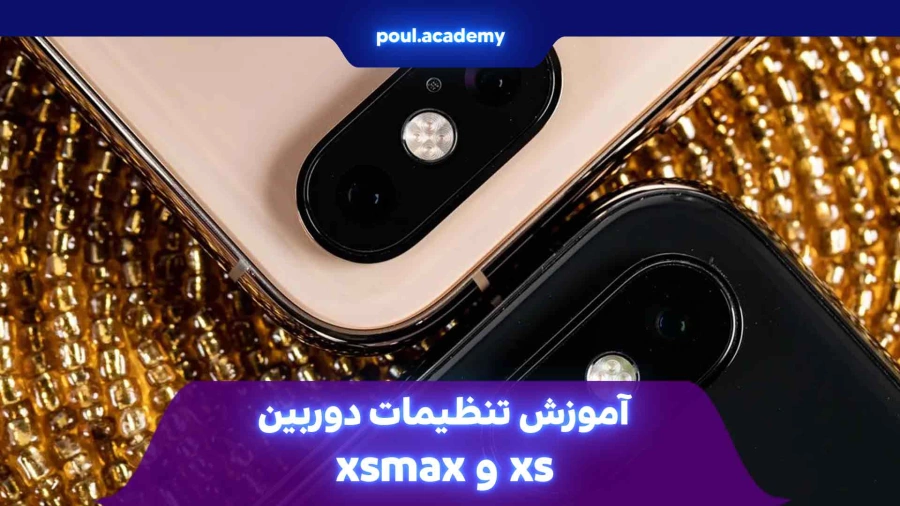  تنظیمات دوربین آیفون xs max