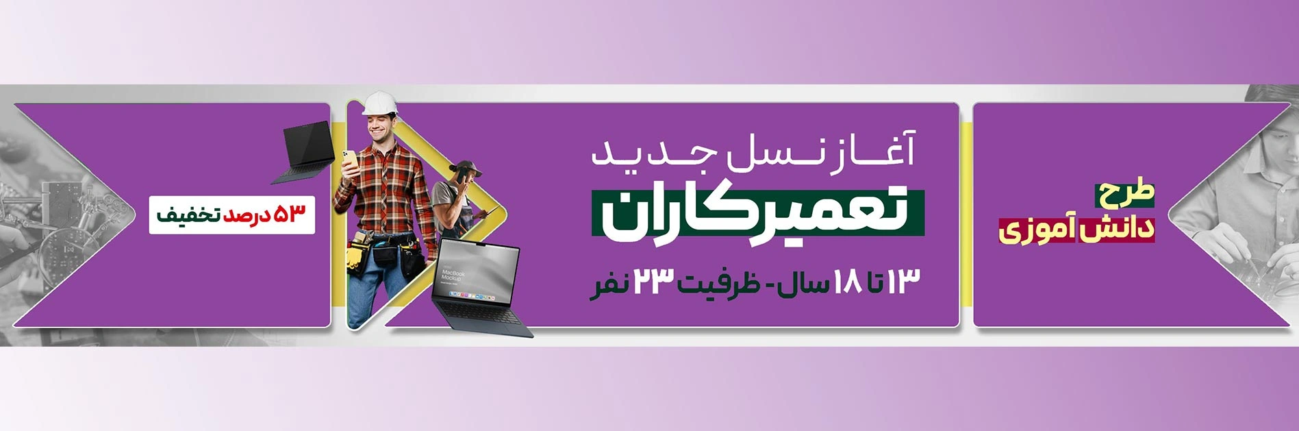 آغاز نسل جدید تعمیرکاران